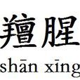 羶腥 羶腥
