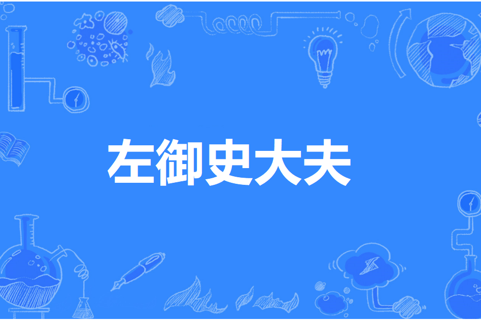 左御史大夫