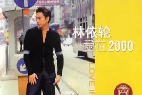 愛在2000(2000年林依輪演唱的歌曲) 愛在2000(2000年林依輪演唱的歌曲)