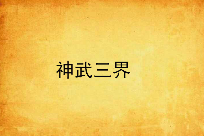 神武三界 神武三界