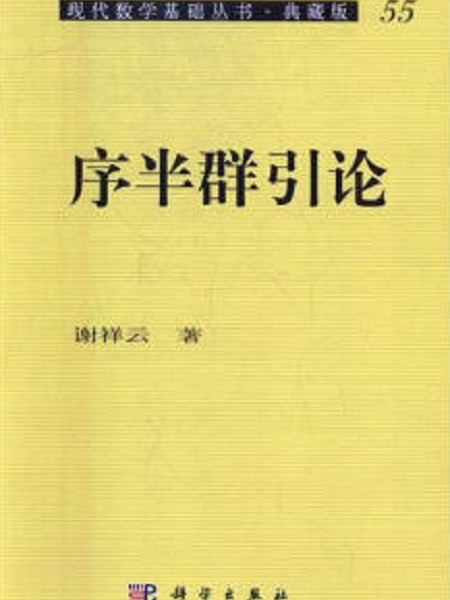 序半群引論 序半群引論