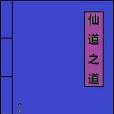 仙道之道