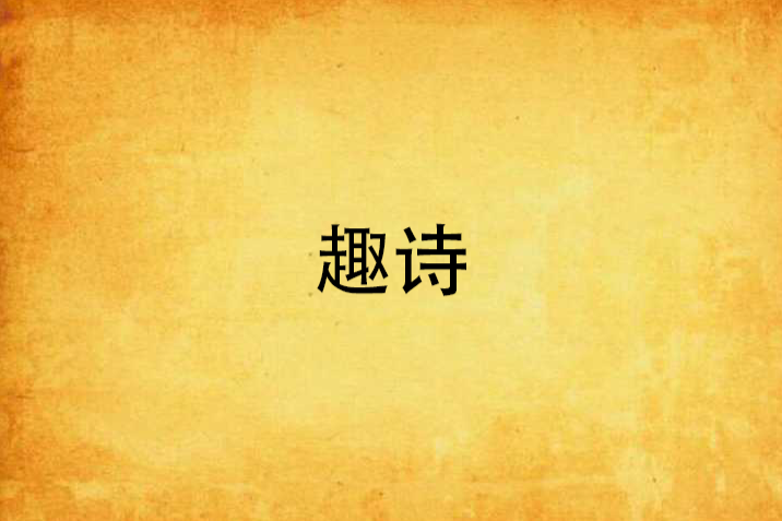 趣詩 趣詩
