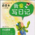我愛寫日記 我愛寫日記