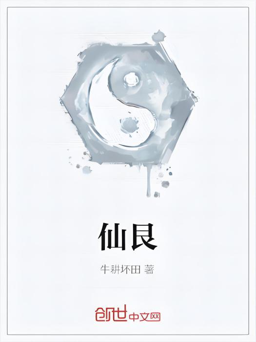 仙艮 仙艮