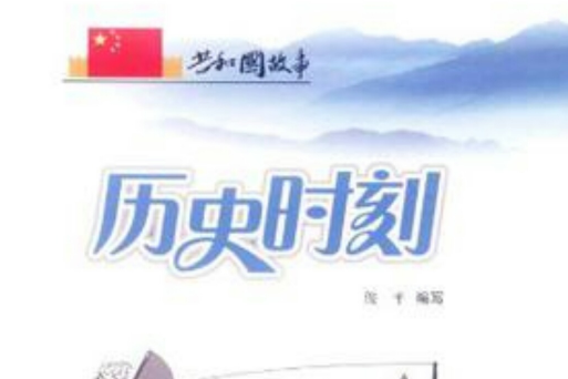 歷史時刻 歷史時刻