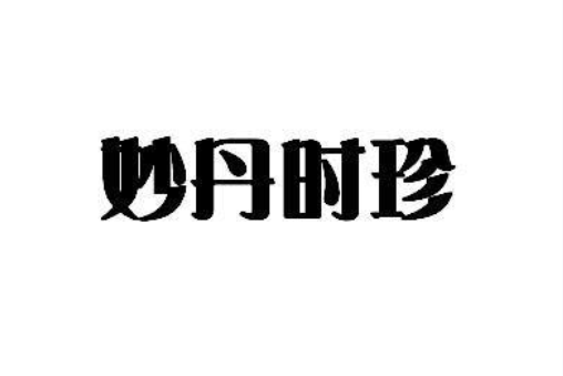 妙丹時珍 妙丹時珍