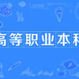 高等職業本科(高職本科)