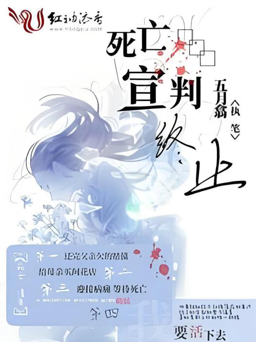 死亡宣判終止 死亡宣判終止