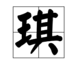 琪 琪