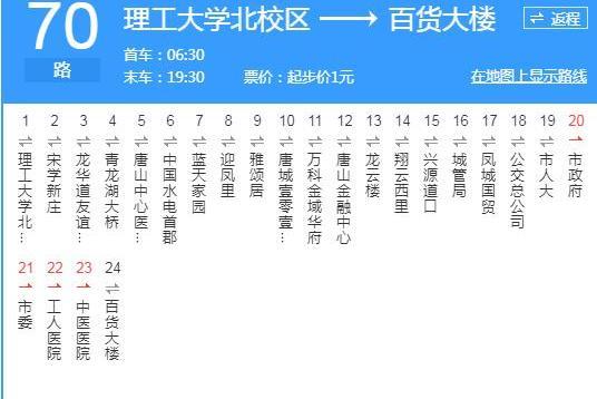 唐山公交70路 唐山公交70路