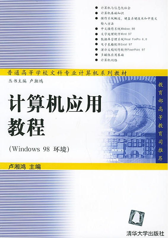 計算機套用教程（Windows 98環境）