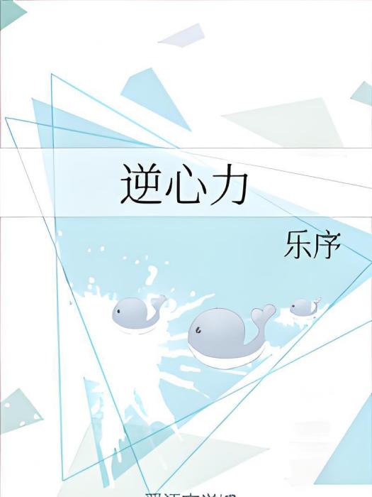 逆心力 逆心力