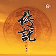 傳說(蘭析小說) 傳說(蘭析小說)