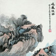 巉岩陡壑圖 巉岩陡壑圖