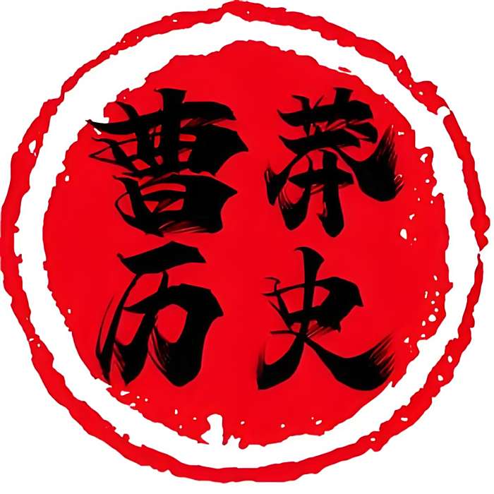 曹莽歷史 曹莽歷史