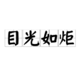 目光如炬 目光如炬