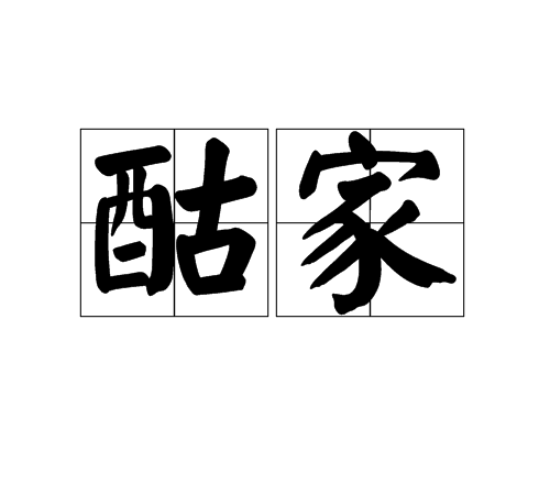 酤家 酤家