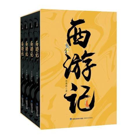 西遊記(2020年海峽文藝出版社出版的圖書) 西遊記(2020年海峽文藝出版社出版的圖書)