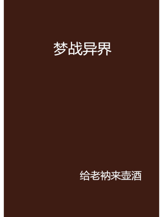 夢戰異界 夢戰異界