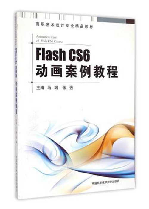 Flash CS6動畫案例教程