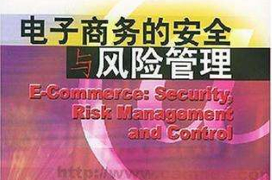 電子商務的安全與風險管理