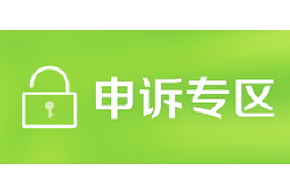 360申訴專區 360申訴專區