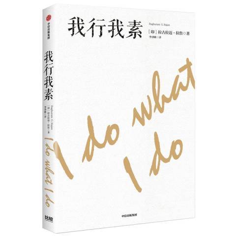 我行我素(2020年中信出版社出版的圖書) 我行我素(2020年中信出版社出版的圖書)