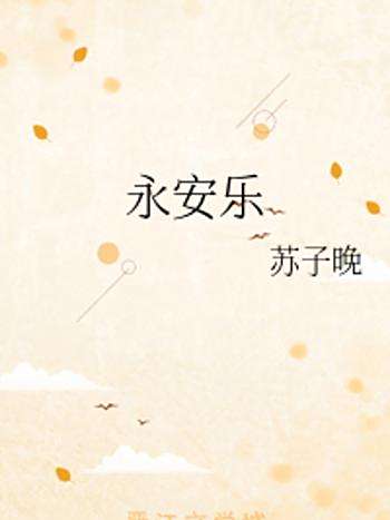 永安樂 永安樂