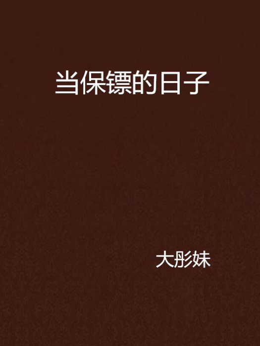 當保鏢的日子 當保鏢的日子