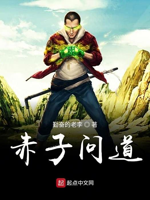 赤子問道 赤子問道