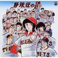 野球狂之詩 野球狂之詩