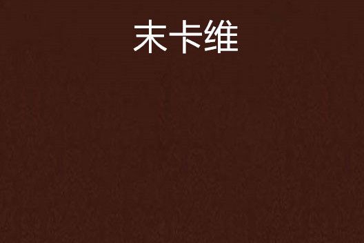 末卡維 末卡維
