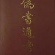 偽書通考(1998年上海書店出版社出版的辨偽學工具書) 偽書通考(1998年上海書店出版社出版的辨偽學工具書)