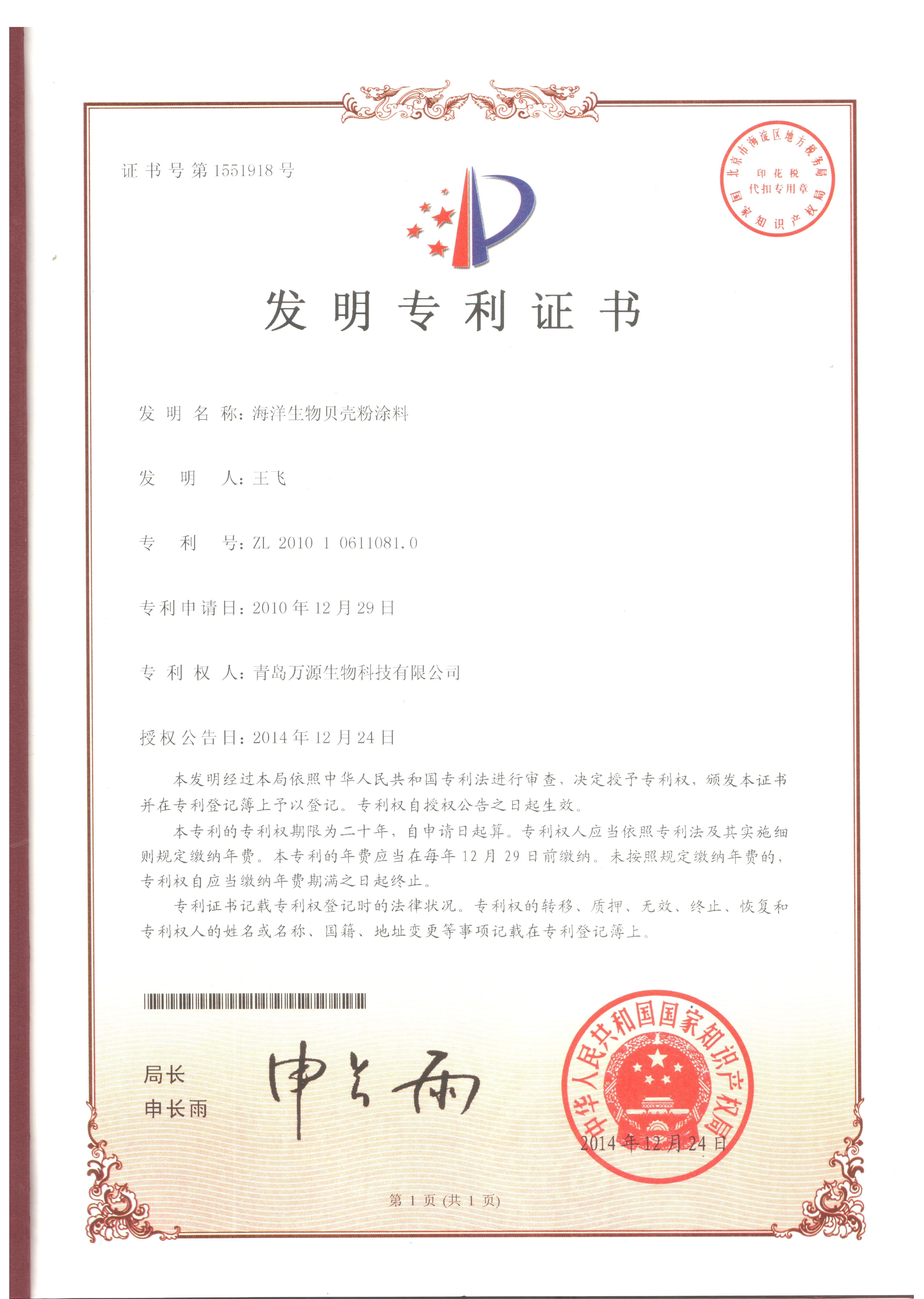 2014年12月24日獲得專利證書海洋生物貝殼粉塗料