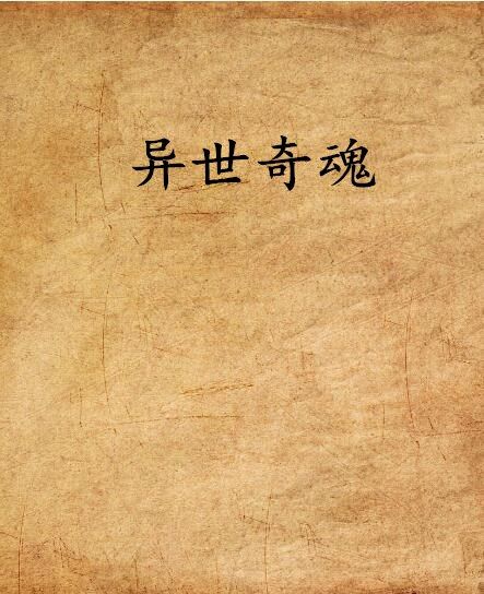 異世奇魂 異世奇魂