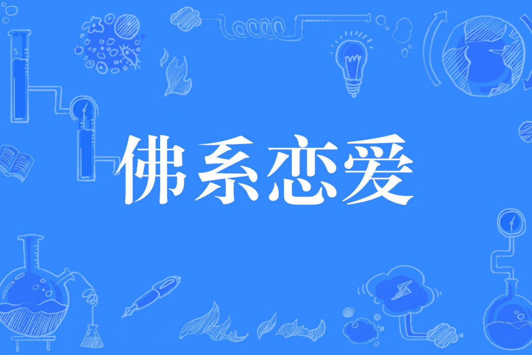 佛繫戀愛(網路流行詞) 佛繫戀愛(網路流行詞)
