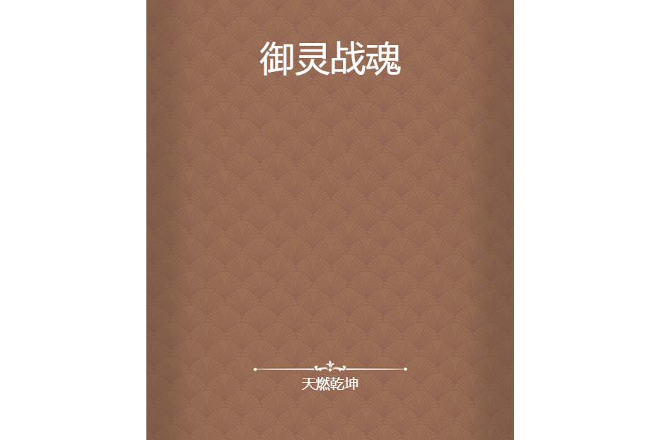 御靈戰魂 御靈戰魂