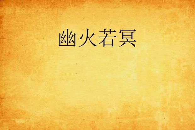 幽火若冥 幽火若冥
