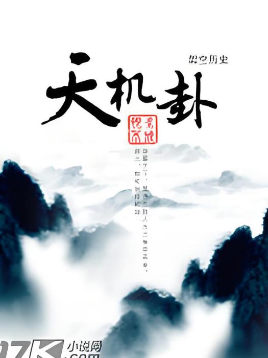 天機卦 天機卦