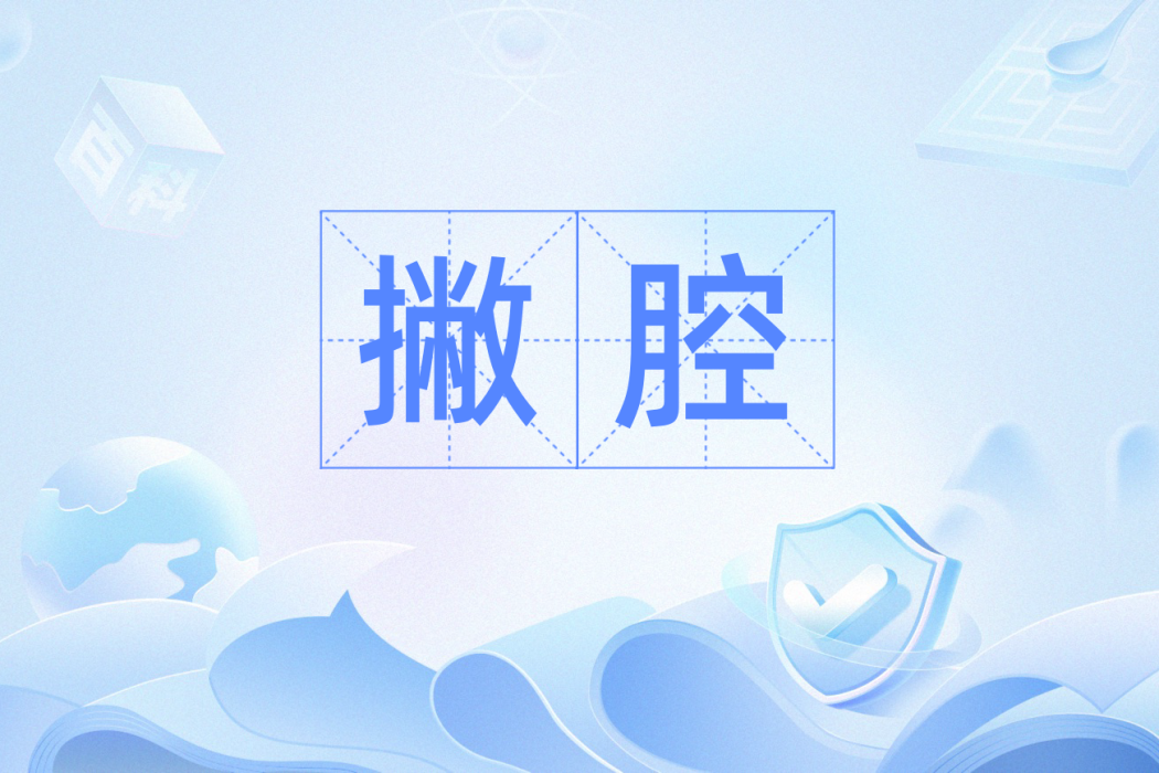 撇腔 撇腔