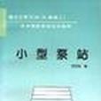 小型泵站 小型泵站