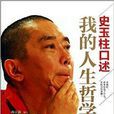 史玉柱口述 史玉柱口述