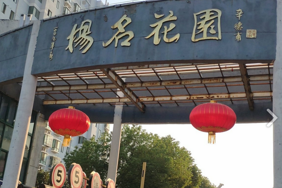 揚名花園 揚名花園