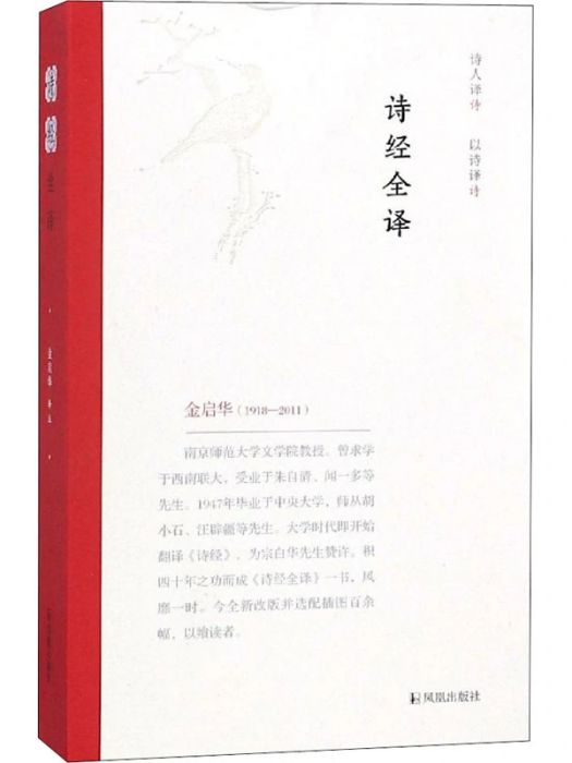 詩經全譯(2018年鳳凰出版社出版的圖書) 詩經全譯(2018年鳳凰出版社出版的圖書)