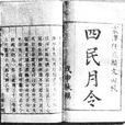 四民月令 四民月令
