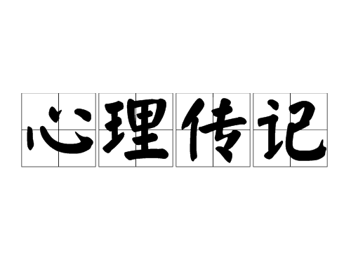 心理傳記 心理傳記