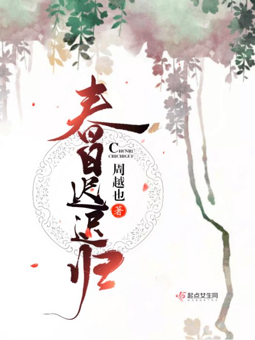 春日遲遲歸 春日遲遲歸