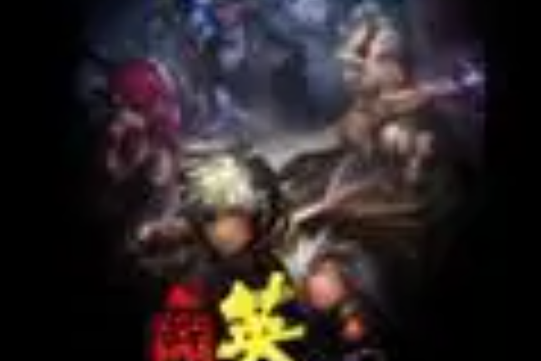 葬世英雄 葬世英雄