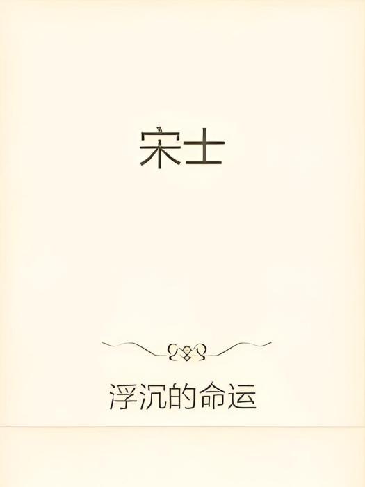宋士(浮沉的命運著網路小說) 宋士(浮沉的命運著網路小說)